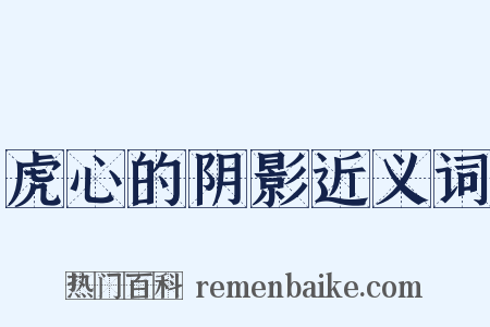 虎心的阴影近义词是什么意思的图片